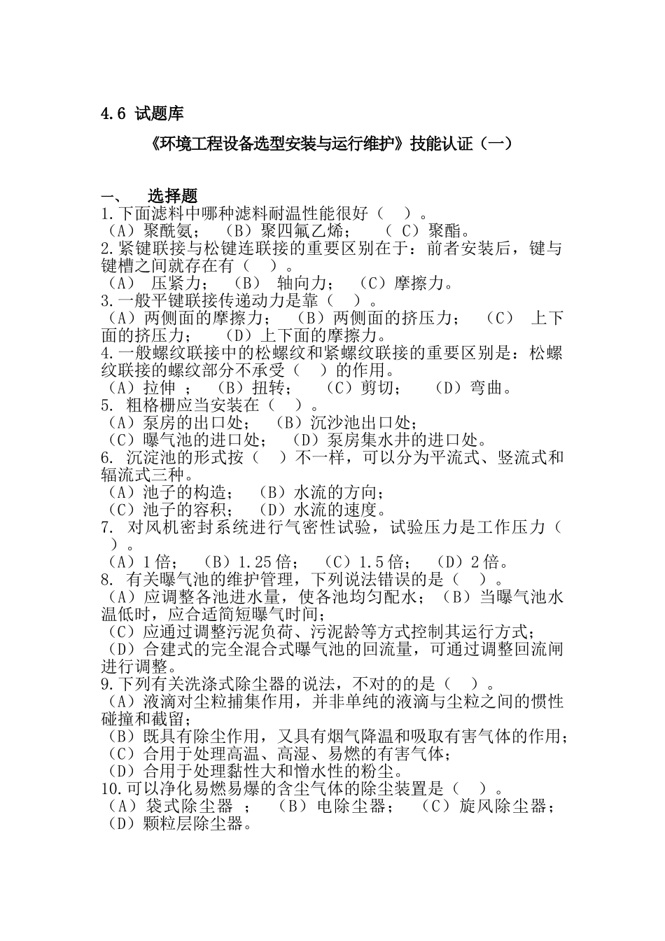 2025年环保设备题库_第1页