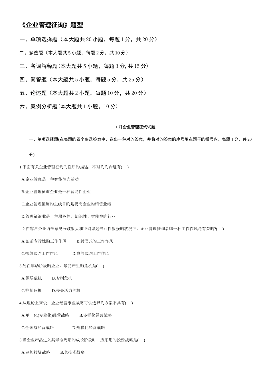 2025年到年自考企业管理咨询真题和答案_第1页