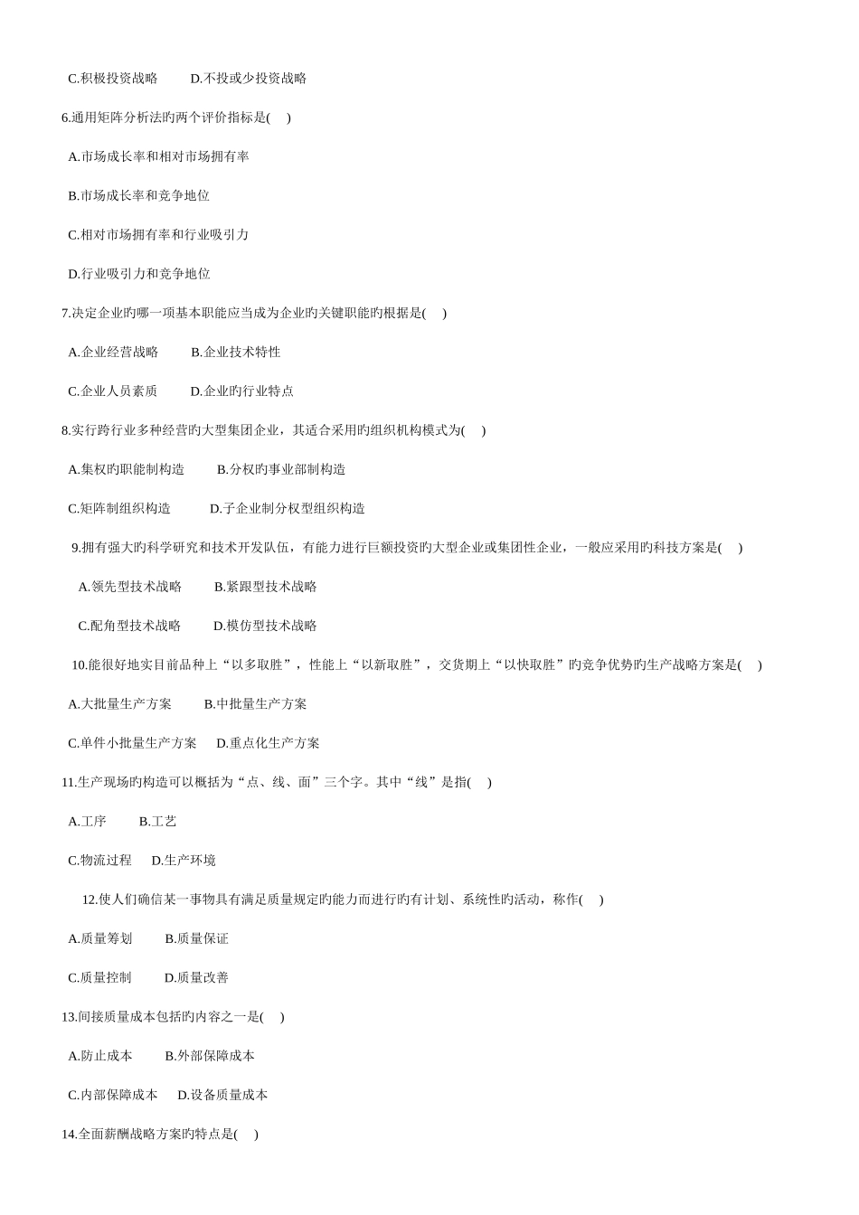 2025年到年自考企业管理咨询真题和答案_第2页
