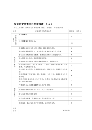 2025年安全员安全责任目标考核表