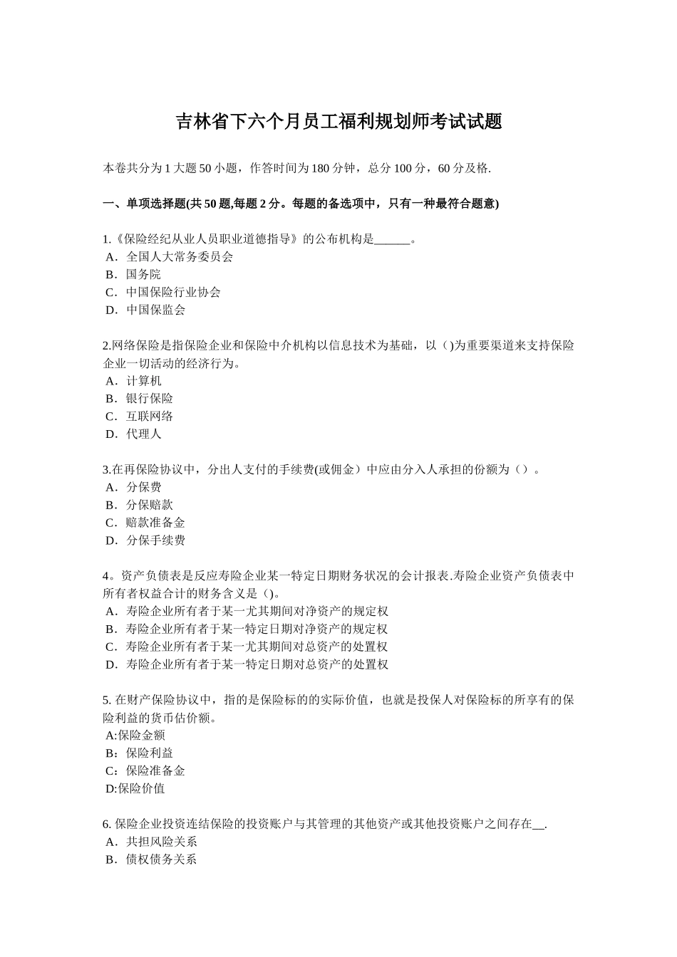 2025年吉林省下半年员工福利规划师考试试题_第1页