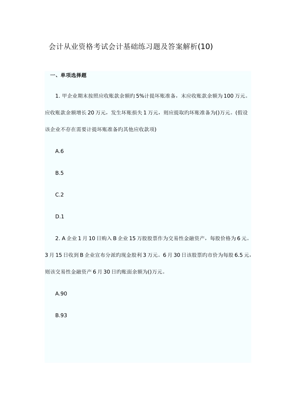 2025年会计从业资格考试会计基础练习题及答案解析总汇_第1页