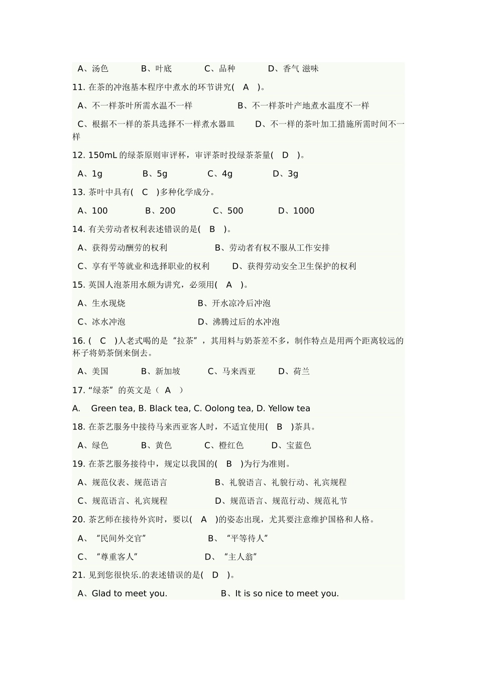 2025年初级茶艺师茶艺理论复习题库_第2页