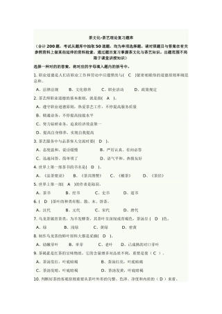 2025年初级茶艺师茶艺理论复习题库