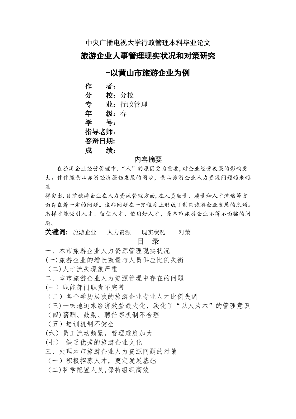 2025年电大行政管理本科毕业论文_第1页