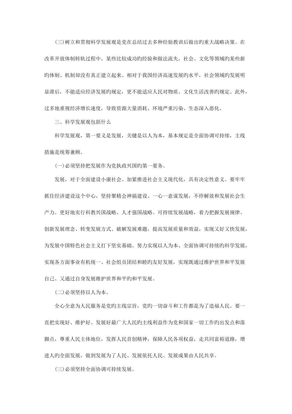 2025年安徽大学生村官笔试申论备考技巧科学发展观_第2页