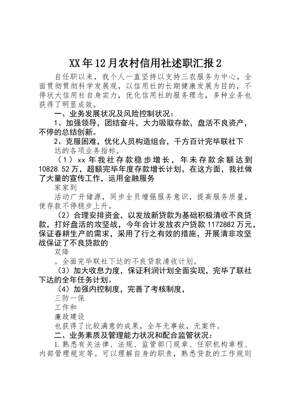2025年12月农村信用社述职报告_第1页