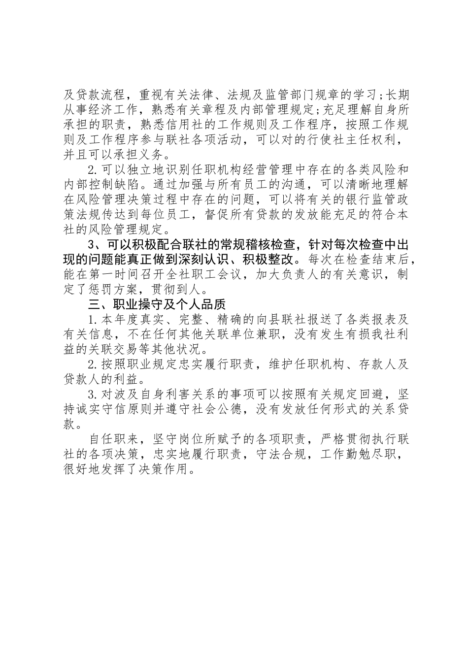 2025年12月农村信用社述职报告_第2页