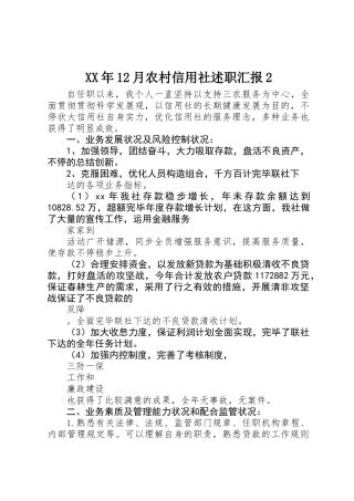 2025年12月农村信用社述职报告