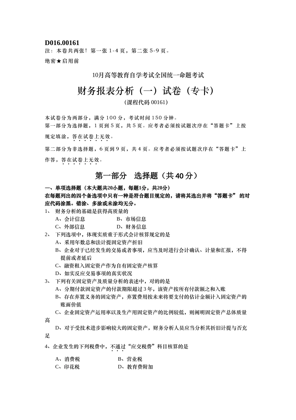 2025年10月自学考试财务报表分析_第1页