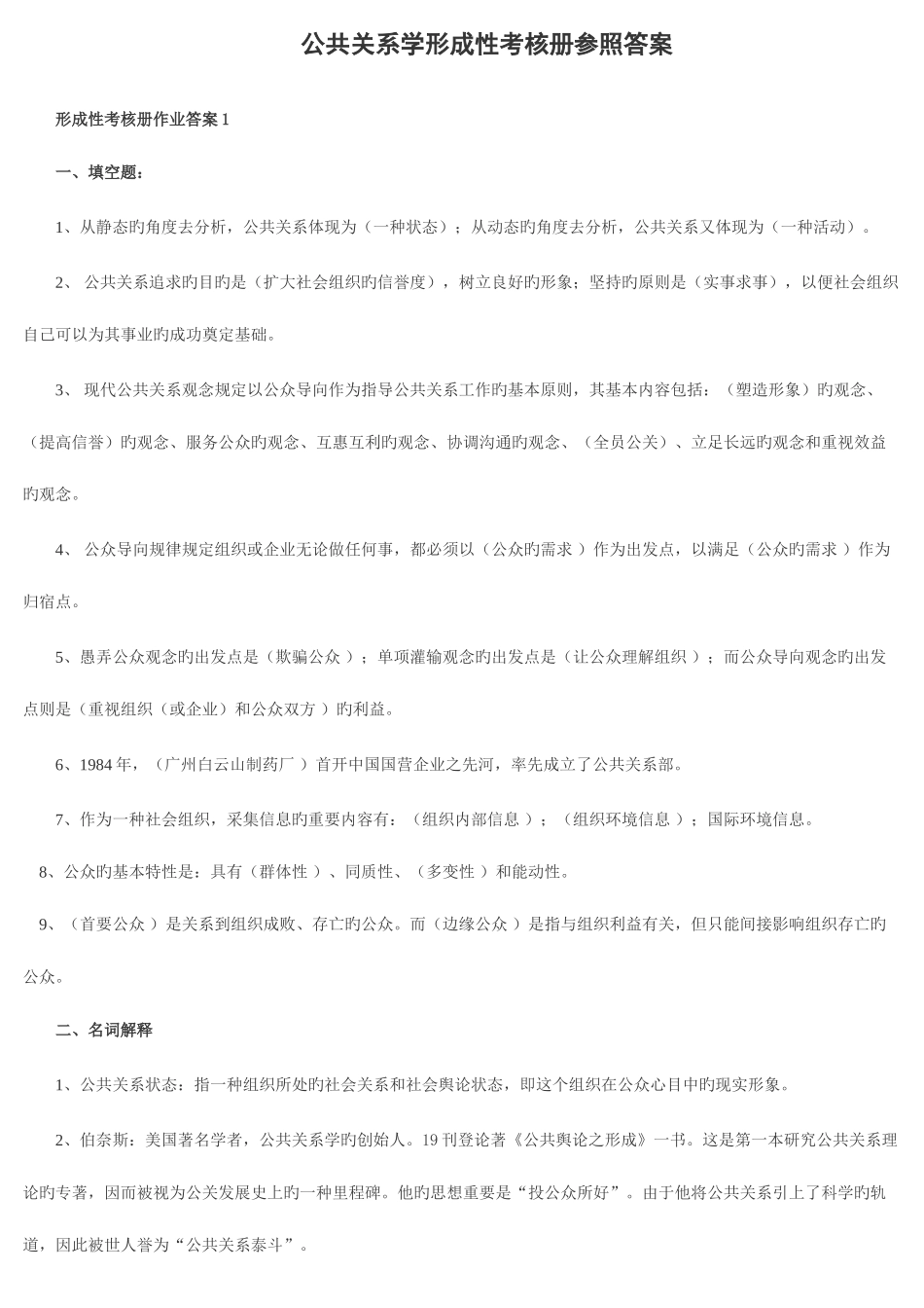 2025年公共关系学形成性考核册答案_第1页