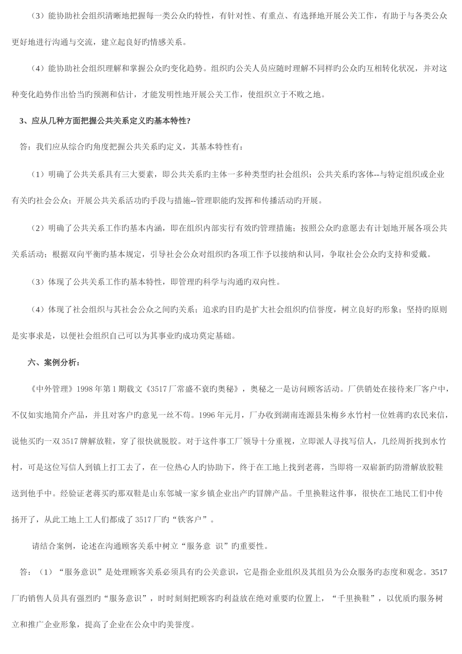 2025年公共关系学形成性考核册答案_第3页