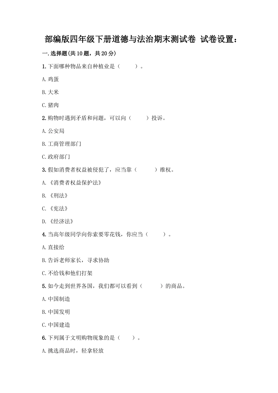 2025年部编版四年级下册道德与法治期末测试卷一套含答案历年真题_第1页