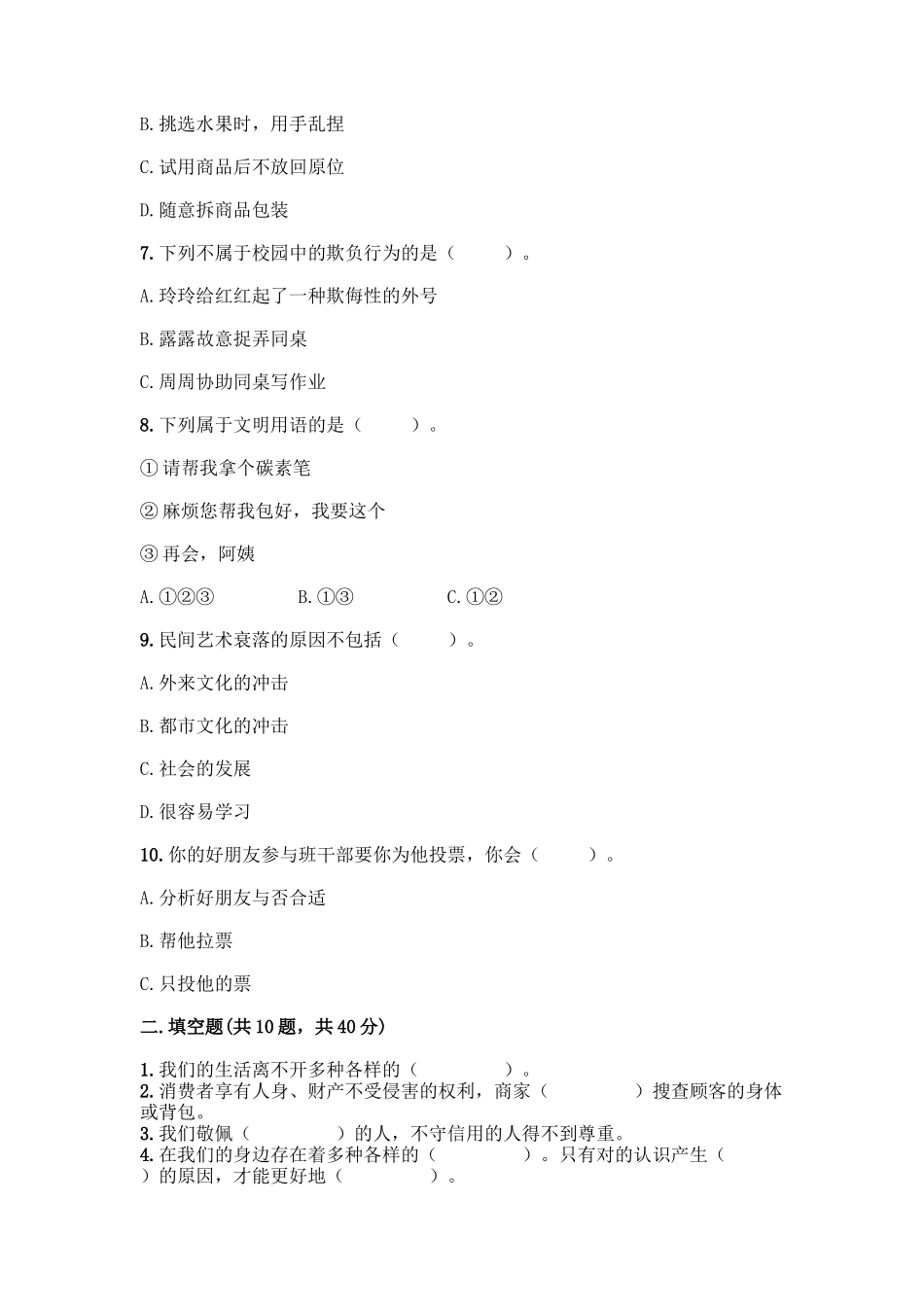 2025年部编版四年级下册道德与法治期末测试卷一套含答案历年真题_第2页