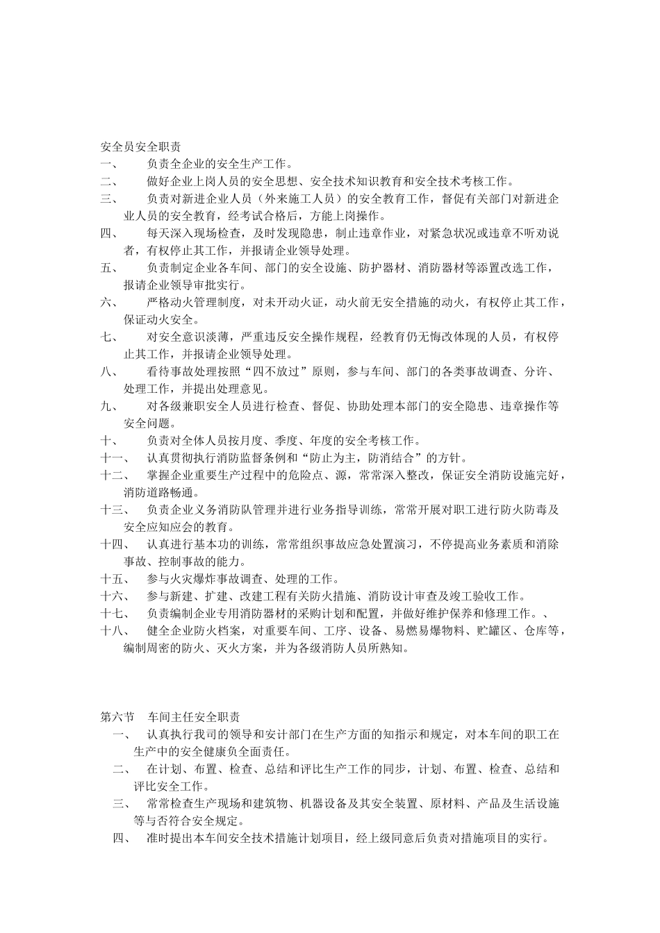 2025年安全员安全职责_第1页