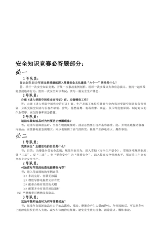 2025年安全知识竞赛预赛题