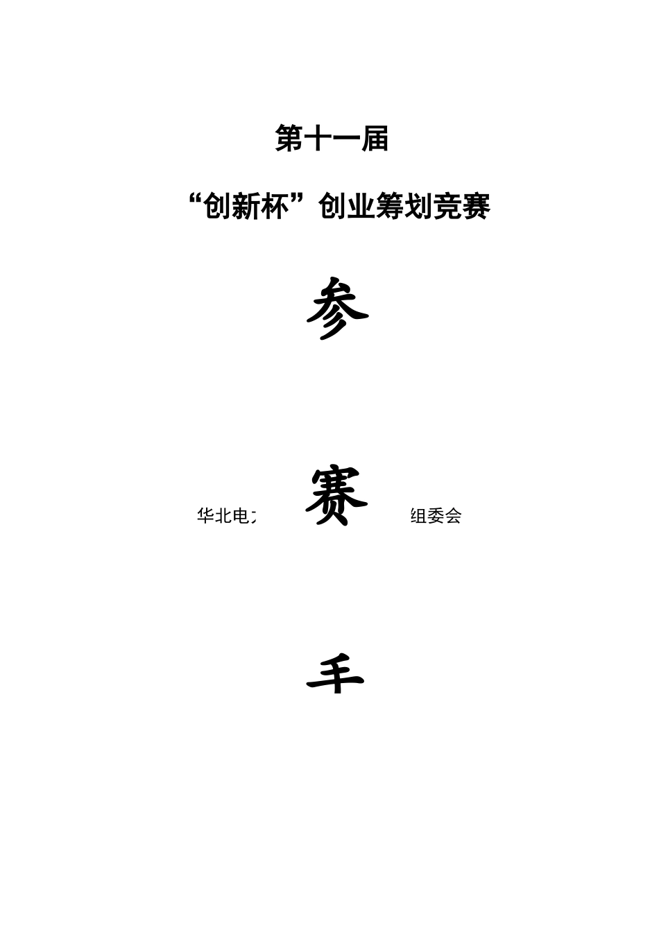 2025年创新杯创业计划竞赛参赛手册_第1页