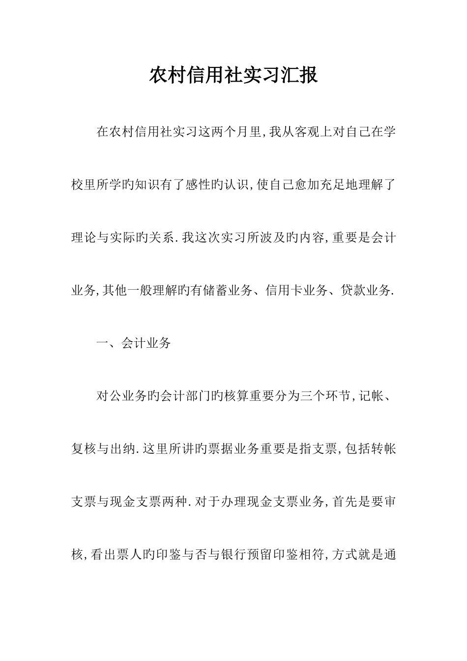 2025年农村信用社实习报告_第1页