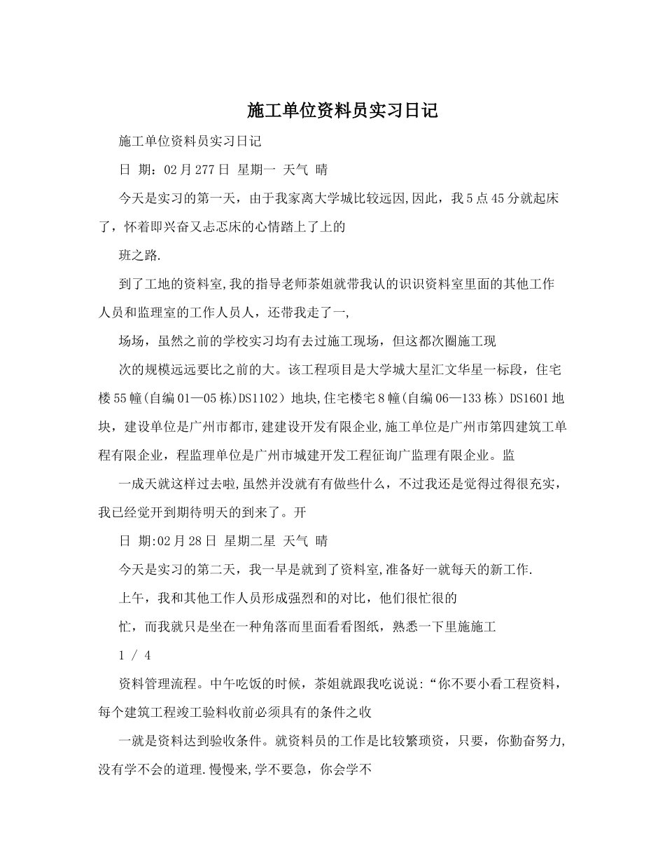 2025年施工单位资料员实习日记试卷教案_第1页