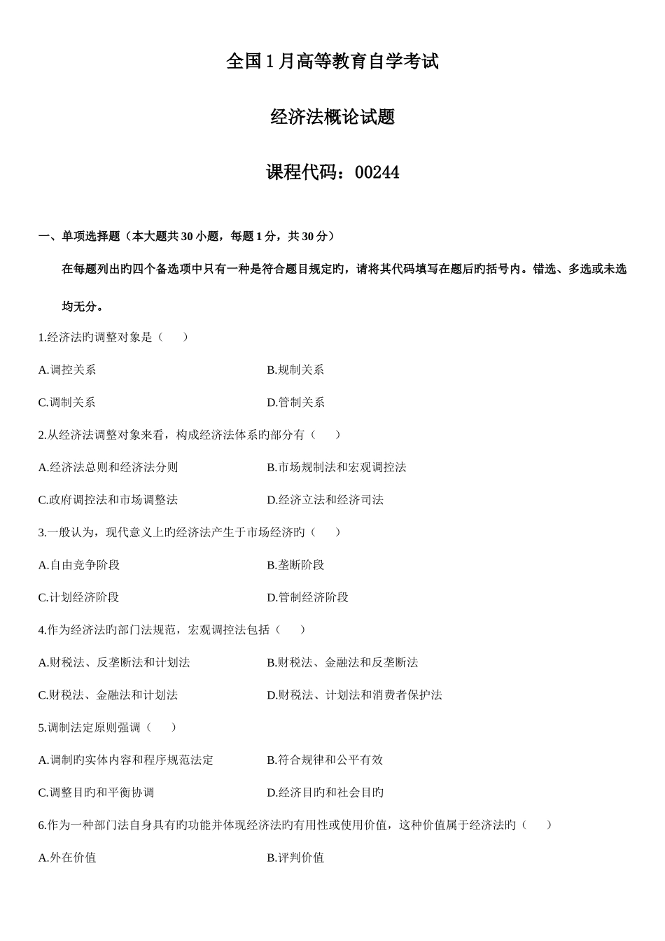 2025年全国1月高等教育自学考试经济法概论试题_第1页