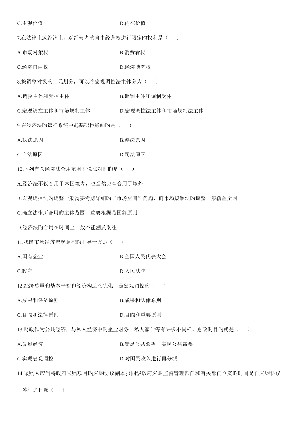 2025年全国1月高等教育自学考试经济法概论试题_第2页
