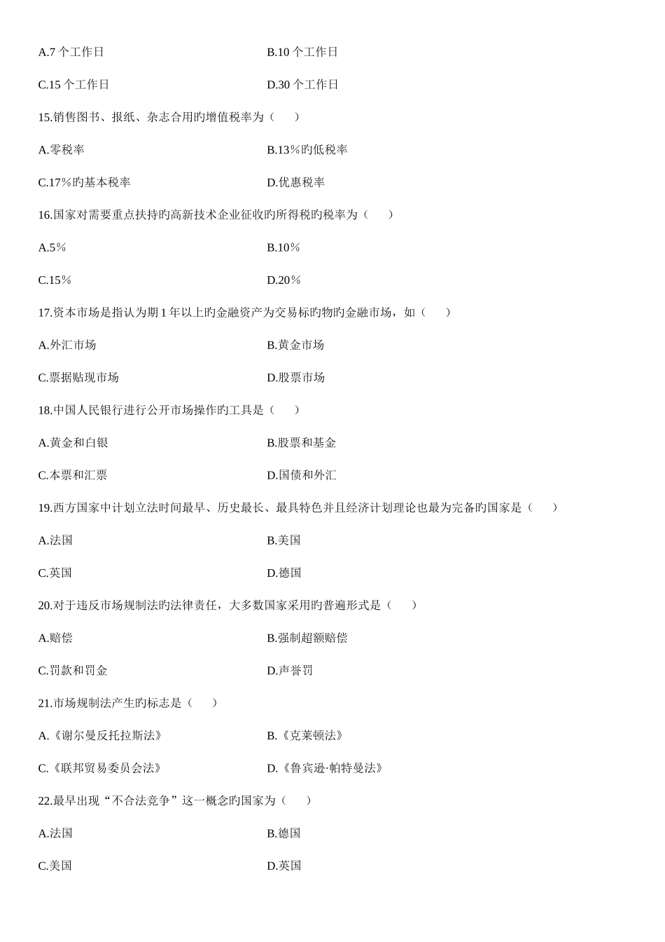 2025年全国1月高等教育自学考试经济法概论试题_第3页
