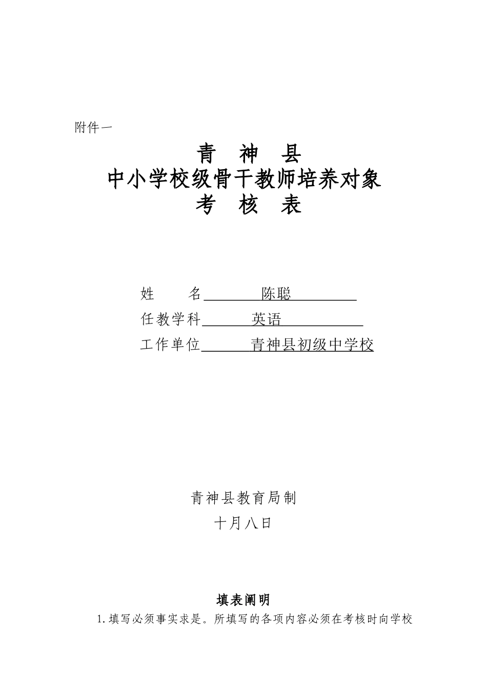 2025年校级骨干教师考核表_第1页