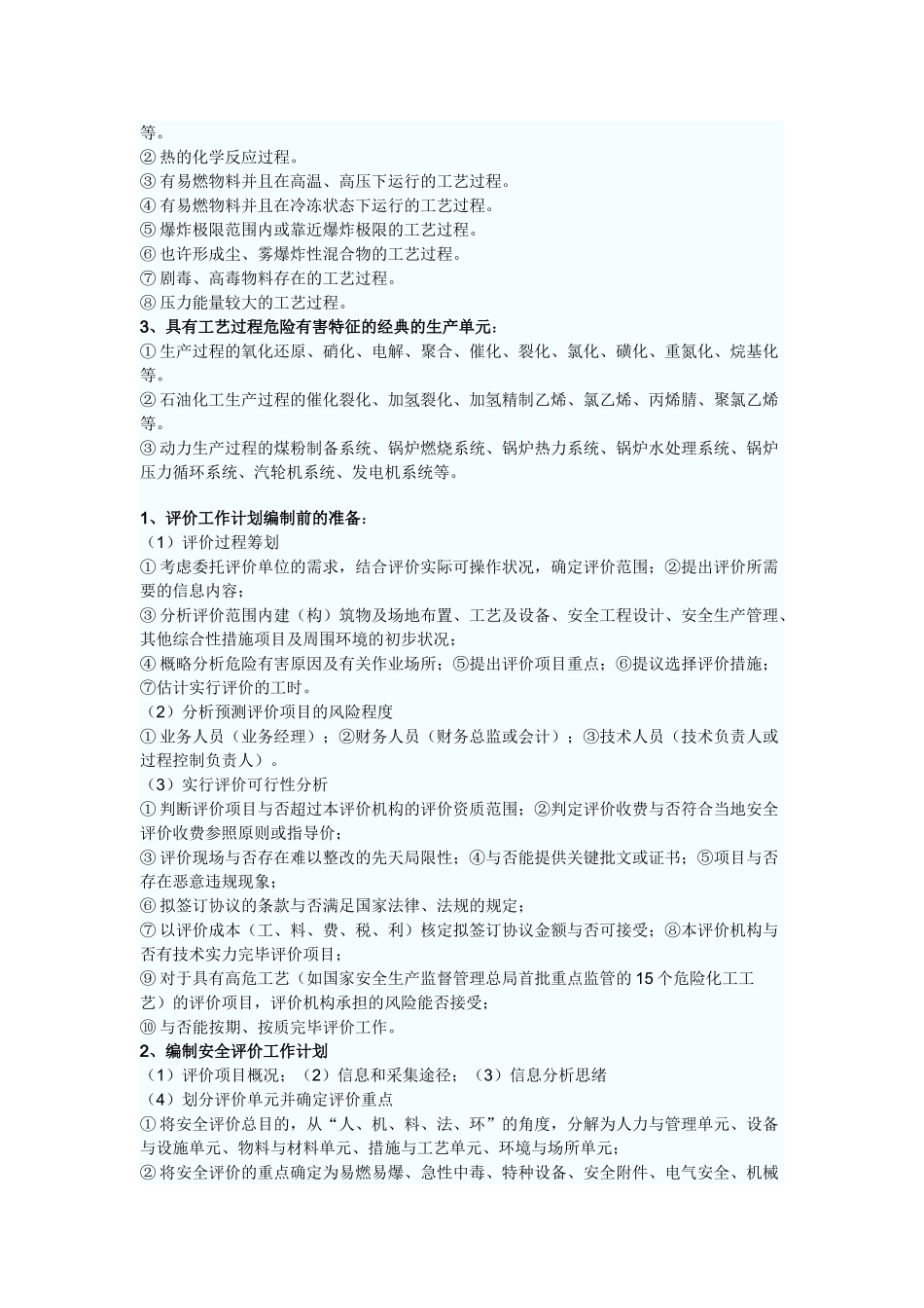 2025年安全评价考点分析_第2页