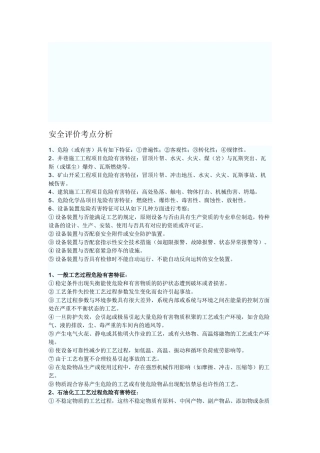 2025年安全评价考点分析