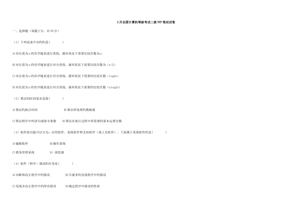 2025年全国计算机二级VFP真题及答案_第1页