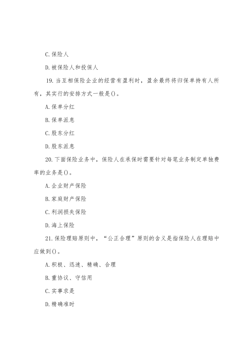 2025年全国保险代理从业人员基本资格真题含答案_第2页