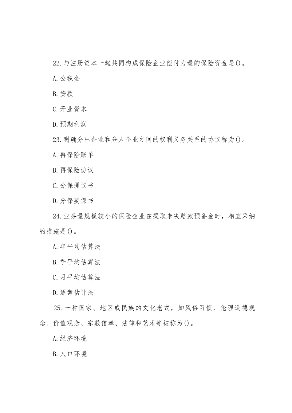 2025年全国保险代理从业人员基本资格真题含答案_第3页