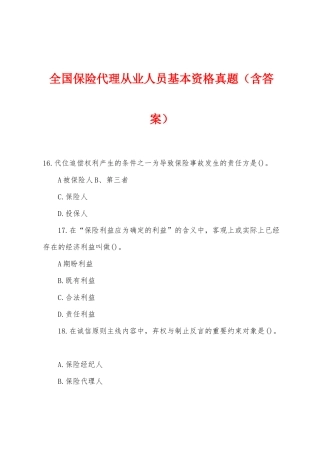 2025年全国保险代理从业人员基本资格真题含答案