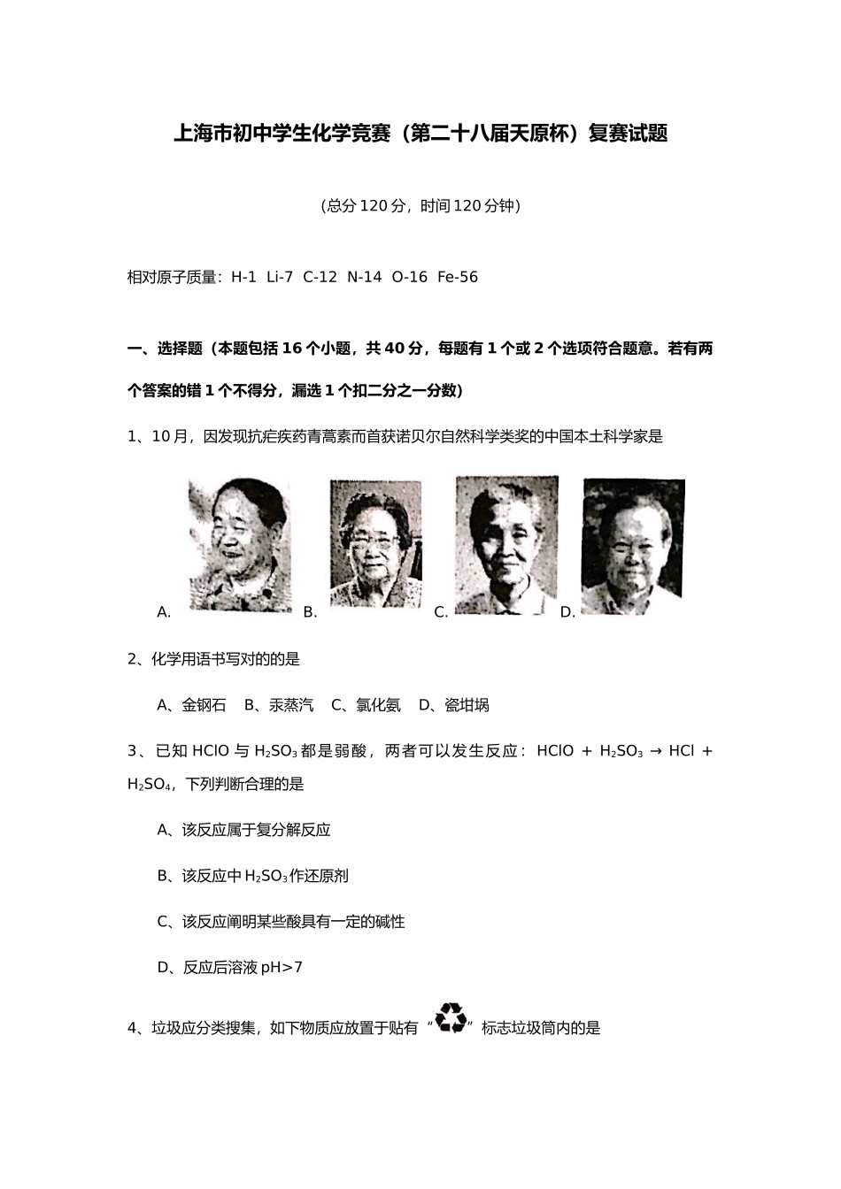 2025年完整上海市初中学生化学竞赛天原杯复赛试卷及参考答案_第1页