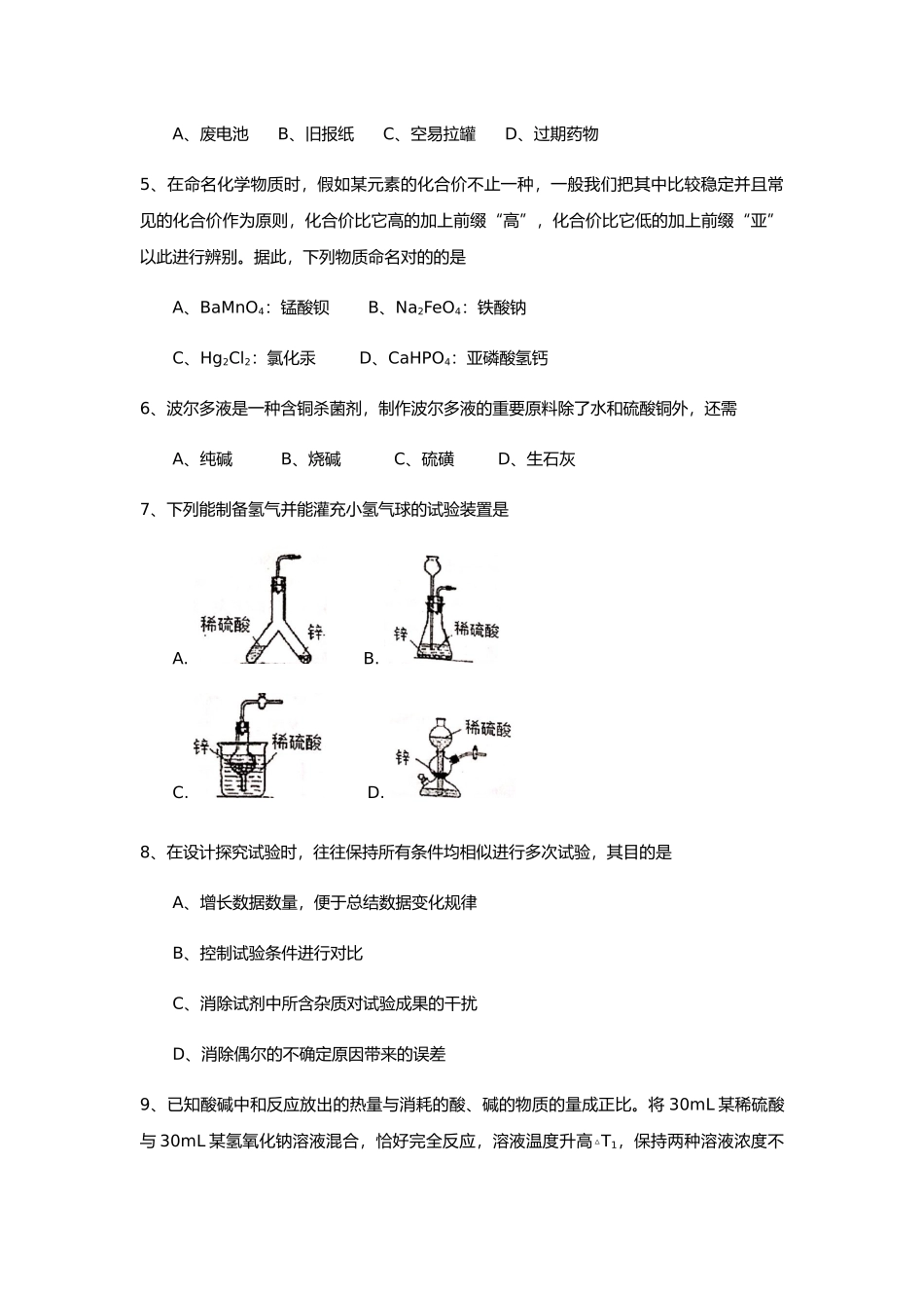2025年完整上海市初中学生化学竞赛天原杯复赛试卷及参考答案_第2页