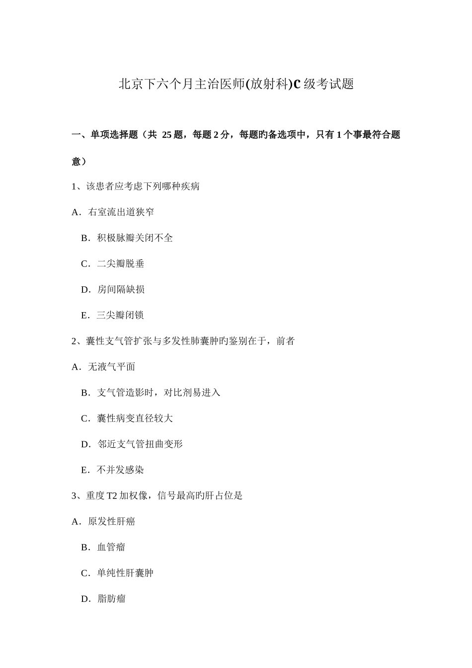 2025年北京下半年主治医师放射科C级考试题_第1页