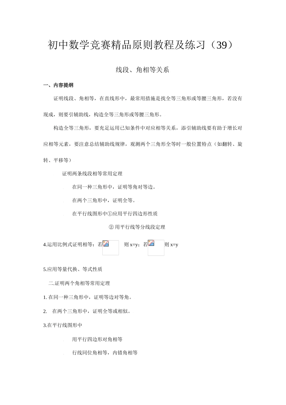 2025年初中数学竞赛标准教程及练习线段角的相等关系_第1页