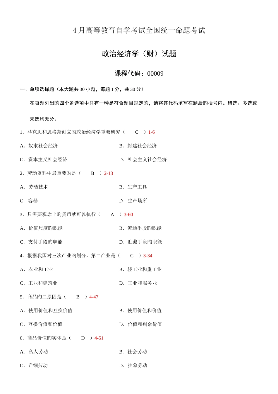 2025年全国自学考试00009政治经济学财经类试题_第1页