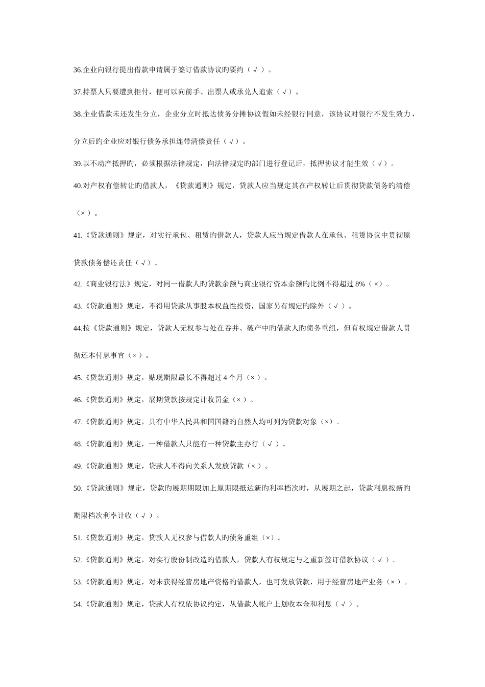 2025年农商银行信贷业务题库_第3页