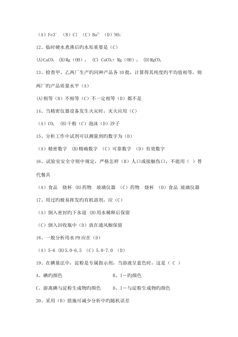 2025年化验员考试试题_第3页