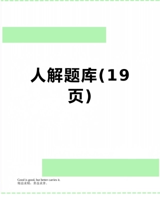 2025年人解题库
