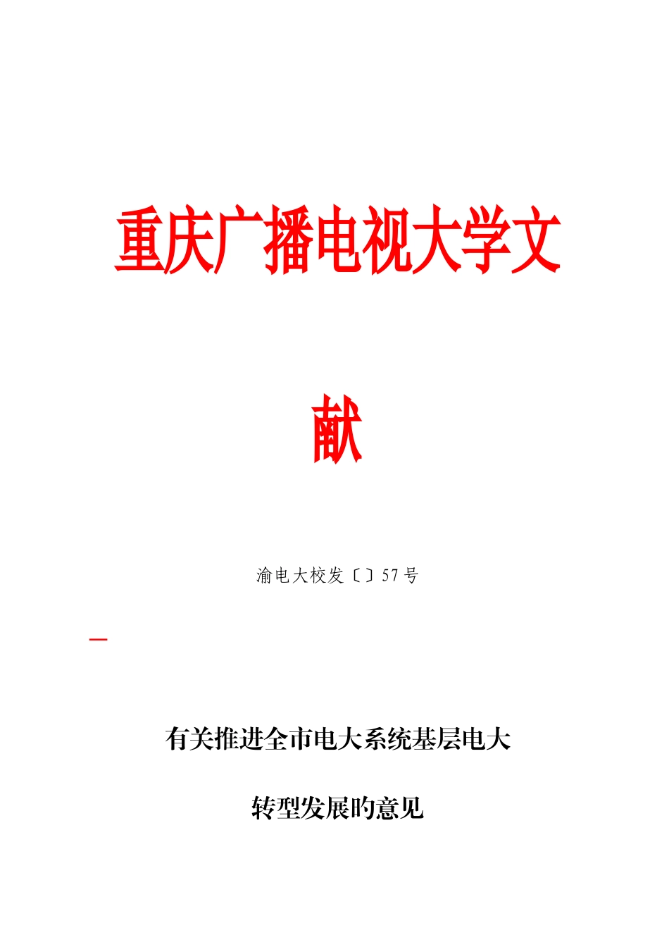 2025年关于推进全市电大系统基层电大转型发展的意见_第1页