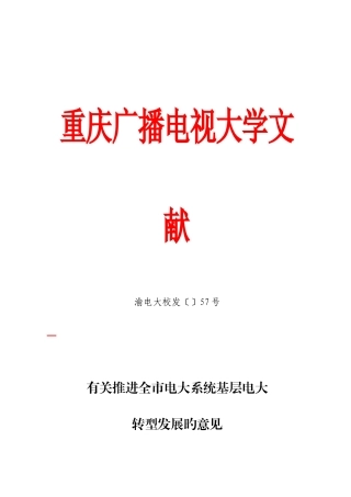 2025年关于推进全市电大系统基层电大转型发展的意见