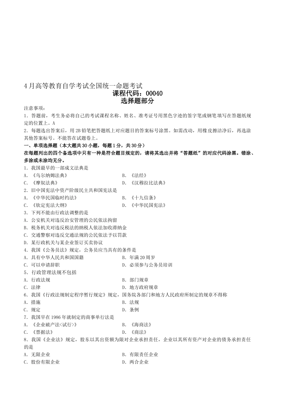 2025年4月法学概论自学考试真题及答案解析_第1页