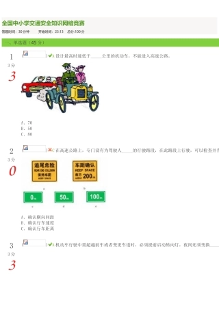 2025年全国中小学交通安全知识网络竞赛
