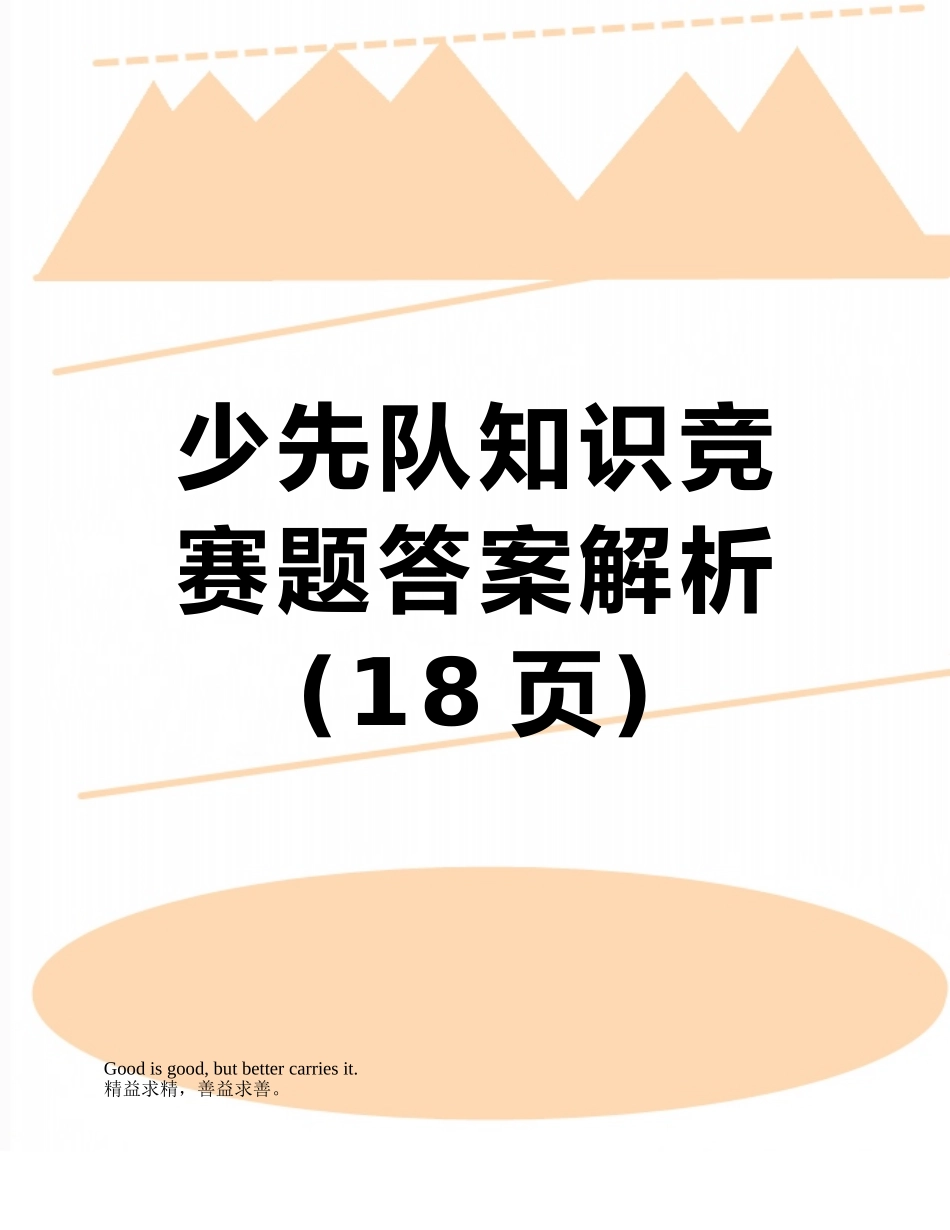 2025年少先队知识竞赛题答案解析_第1页