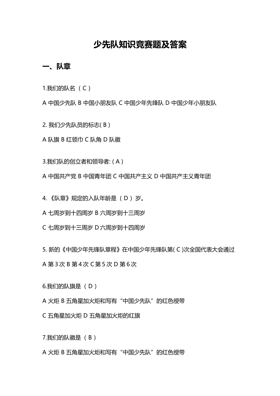 2025年少先队知识竞赛题答案解析_第2页