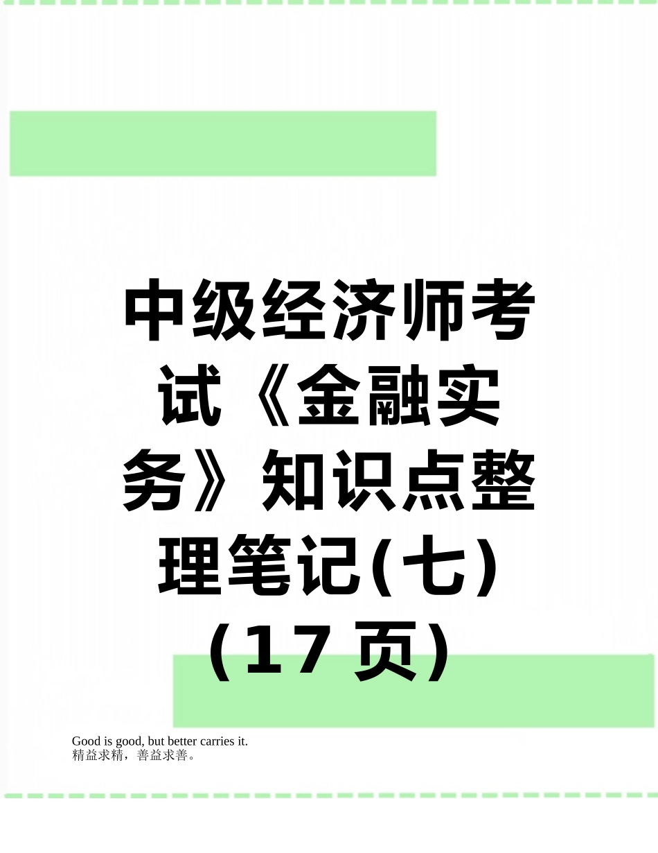 2025年中级经济师考试金融实务知识点整理笔记_第1页