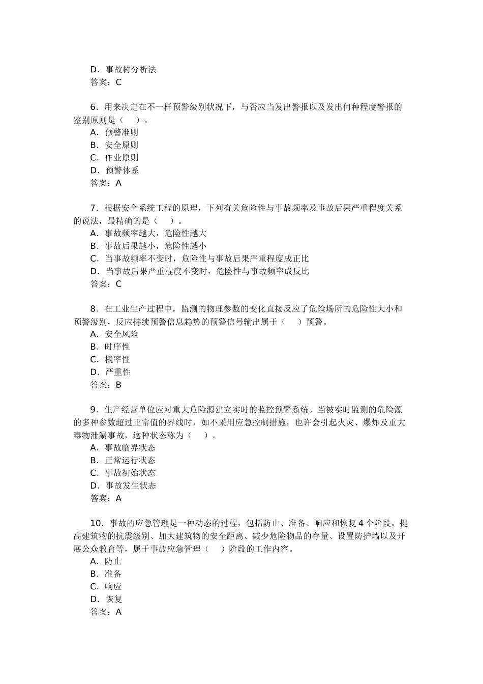 2025年安全工程师考试安全生产管理备考习题_第2页