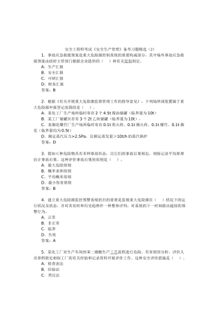 2025年安全工程师考试安全生产管理备考习题
